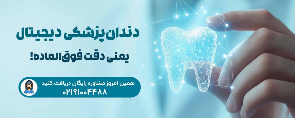 لمینت دندان در بارداری