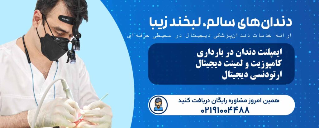 ایمپلنت دندان در بارداری