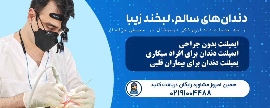 ایمپلنت دندان برای بیماران قلبی