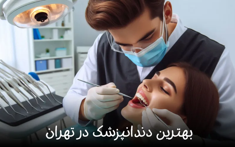 بهترین دندان پزشک برای اصلاح طرح لبخند در نیاوران تهران ; کلینیک آریل دنتال