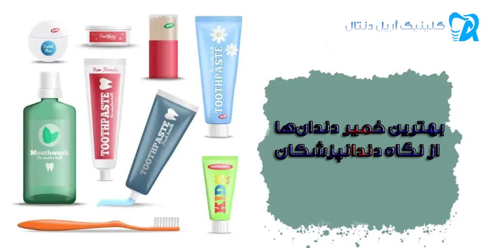 بهترین خمیر دندان‌ها از نگاه دندانپزشکان