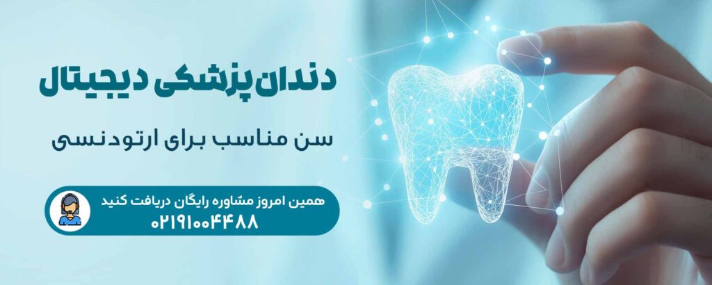 سن مناسب برای ارتودنسی