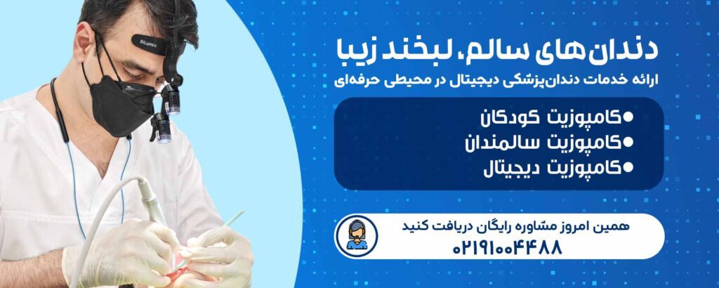 سن مناسب برای کامپوزیت دندان