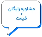 مشاوره رایگان